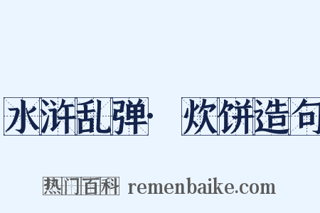 水浒乱弹·炊饼造句是什么意思的图片